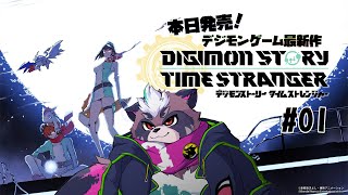 【デジモンストーリー　タイムストレンジャー】発売日！さっそく遊んじゃうゼ～！【ちゃがラジオ】