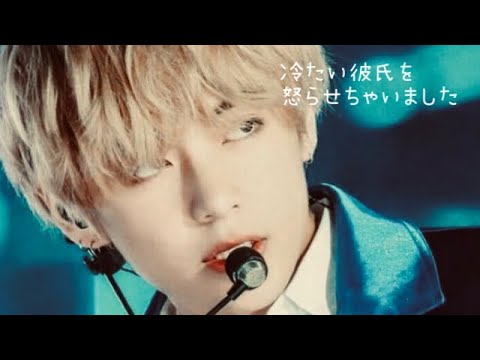 ［BTS妄想］冷たい彼氏を怒らせちゃいました。