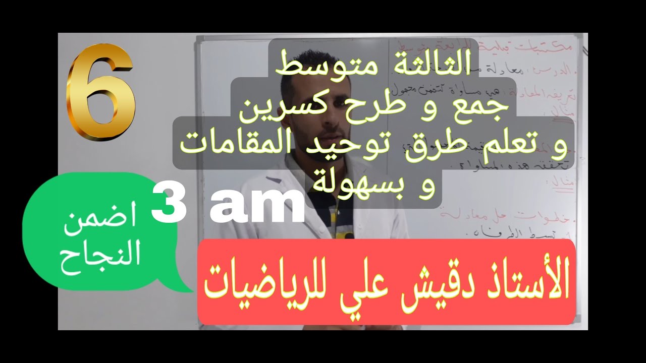 الثالثة متوسط / المقطع 01 / الدرس: جمع و طرح كسرين و تعلم توحيد المقامات بسهولة كبيرة جدا جدا