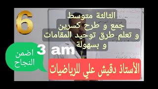 الثالثة متوسط / المقطع 01 / الدرس: جمع و طرح كسرين و تعلم توحيد المقامات بسهولة كبيرة جدا جدا