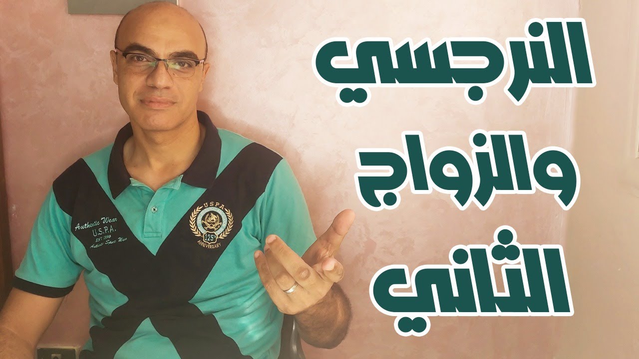 ماذا يحدث عندما يدخل النرجسي في علاقة زواج جديدة؟