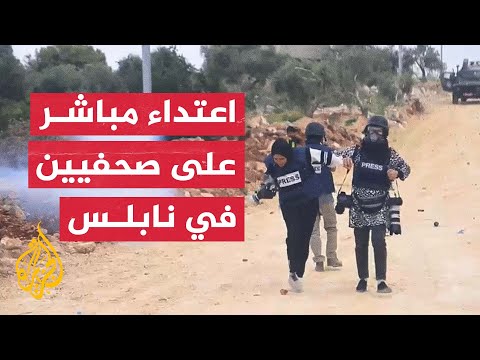 شاهد| اعتداء قوات الاحتلال على صحفيين فلسطينيين واستهدافهم في نابلس