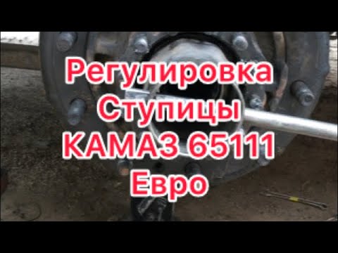 Регулировка ступицы Камаз