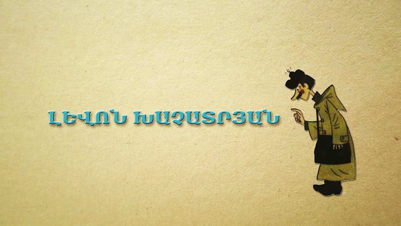 Լևոն Խաչատրյան