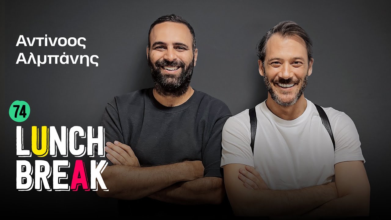 Ο Αντίνοος Αλμπάνης, το φαγητό στην πόλη και όσα ψάχνει σε ένα βράδυ με φίλους