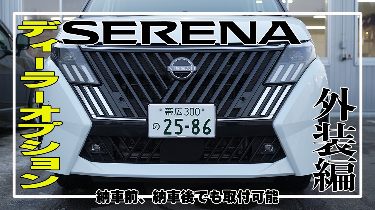 Nissan Serena] Introducing minor change exterior options