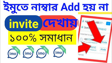 ইমুতে নাম্বার এড না হওয়ার কারণ কি | IMO | IMO te number add hoy kno 2025| Imo Add problem | #imo