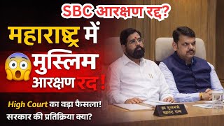 मुस्लिम 5% आरक्षण का पूरा सच | SBC Reservation Maharashtra | 2014 GR Explained