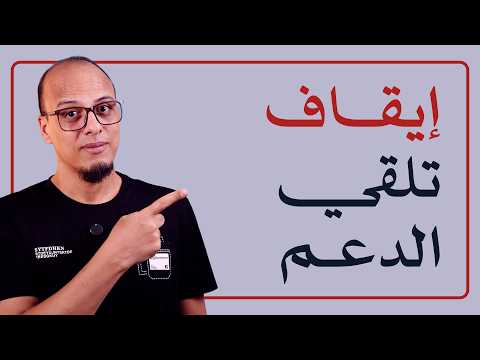 إيقاف تلقي الدعم المادي