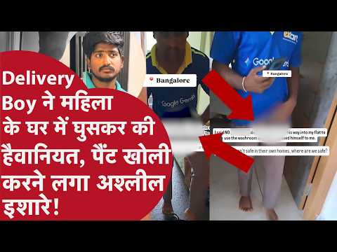 Flipkart के Delivery Boy ने घर में घुसकर की ऐसी हरकत, महिला ने तुरंत बना लिया VIDEO | Bengaluru News