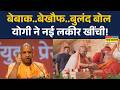 CM Yogi | लैंड जिहाद के खिलाफ एकजुट होना होगा-योगी | UP News | Law And Order | Land Jihad |