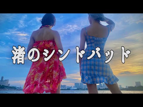 【MV】渚のシンドバッド / ピンク・レディー【歌ってみた】さけのつまみ。
