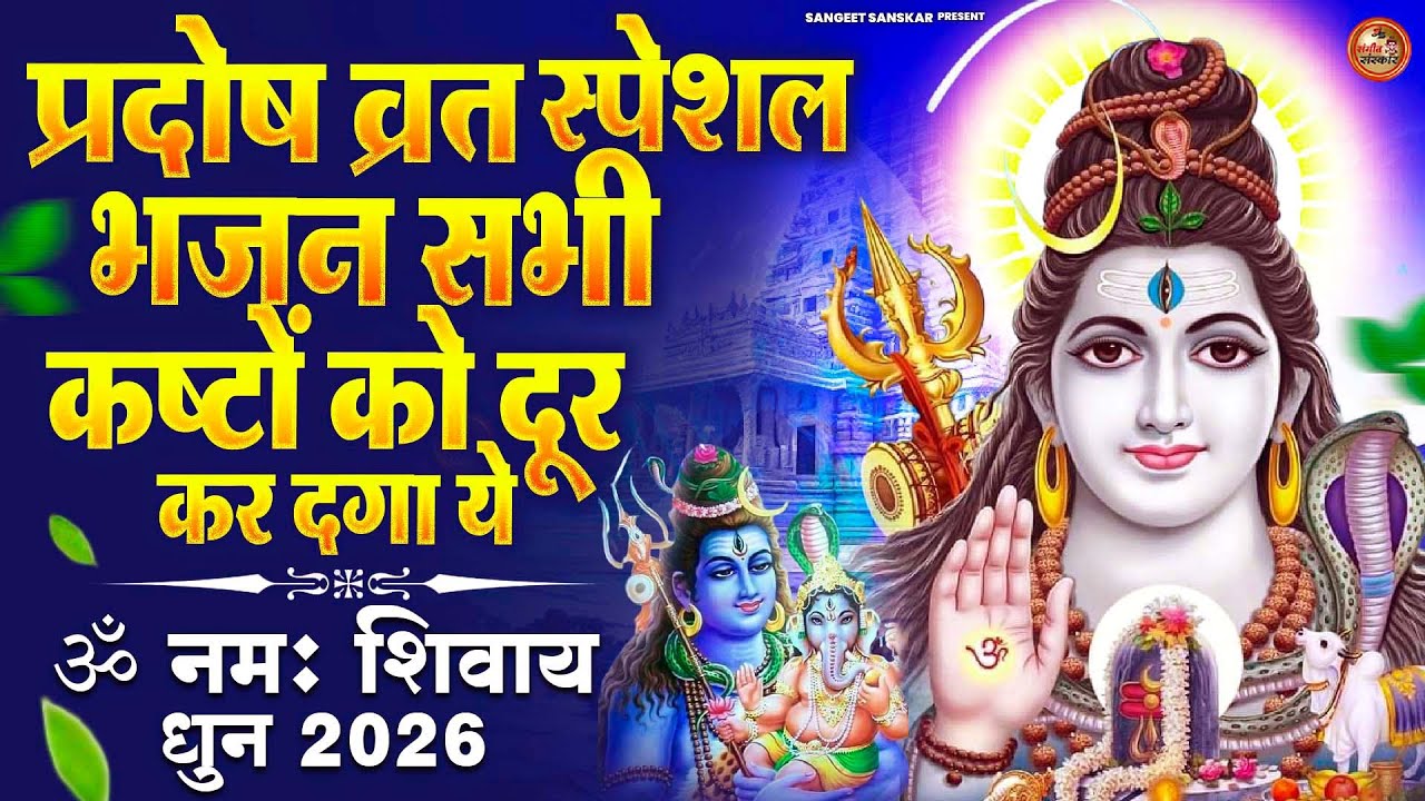2026 Pradosh Vrat Special Bhajan | Om Namah Shivaya | Shiv Dhun | Mahadev Bhajan