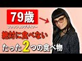 【絶対に若返る】79歳ファッションデザイナーが語る「私が老けない6つの秘訣」ノーマカマリが秘密にしてた健康メソッド