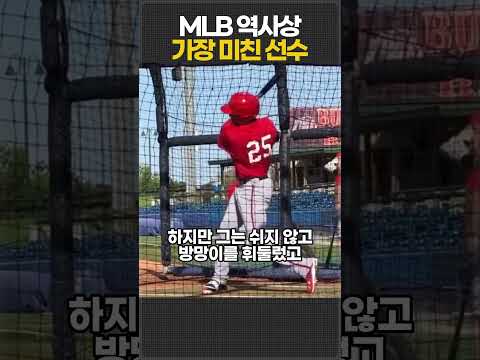 MLB 역사상 가장 미친 선수 thumbnail