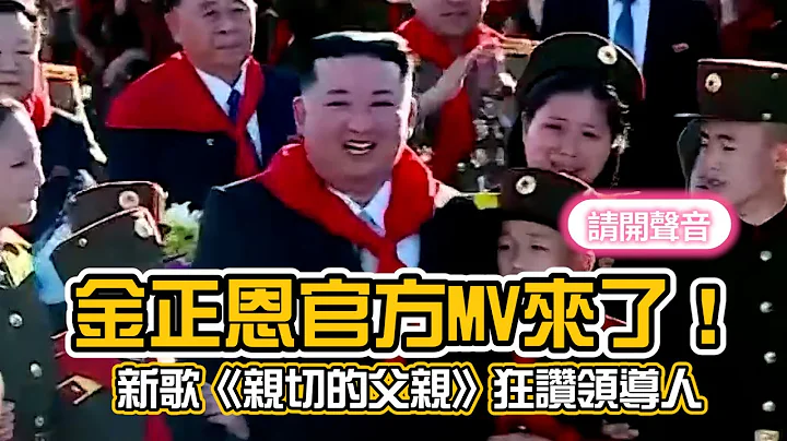 金正恩官方MV来了！　新歌《亲切的父亲》狂赞领导人 - 天天要闻