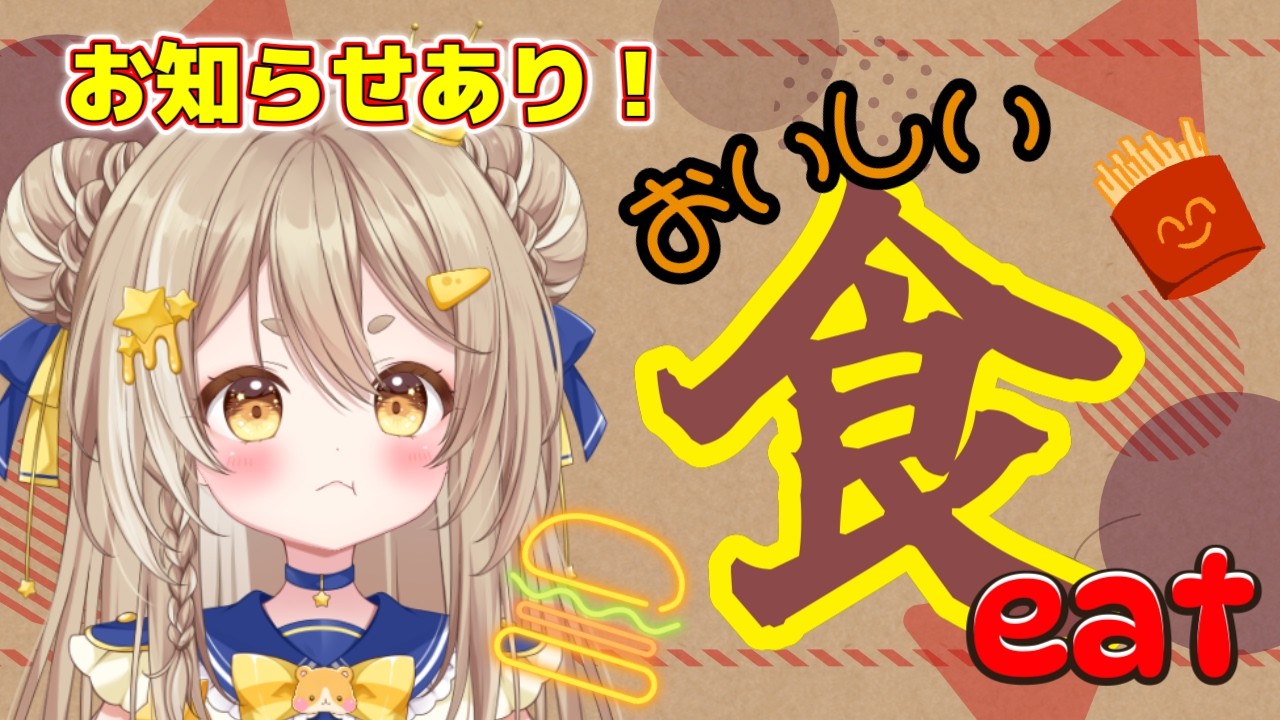 【雑談】いっしょにもぐもぐ🍚お知らせありの楽しい時間/公星ひなき#新人Vtuber