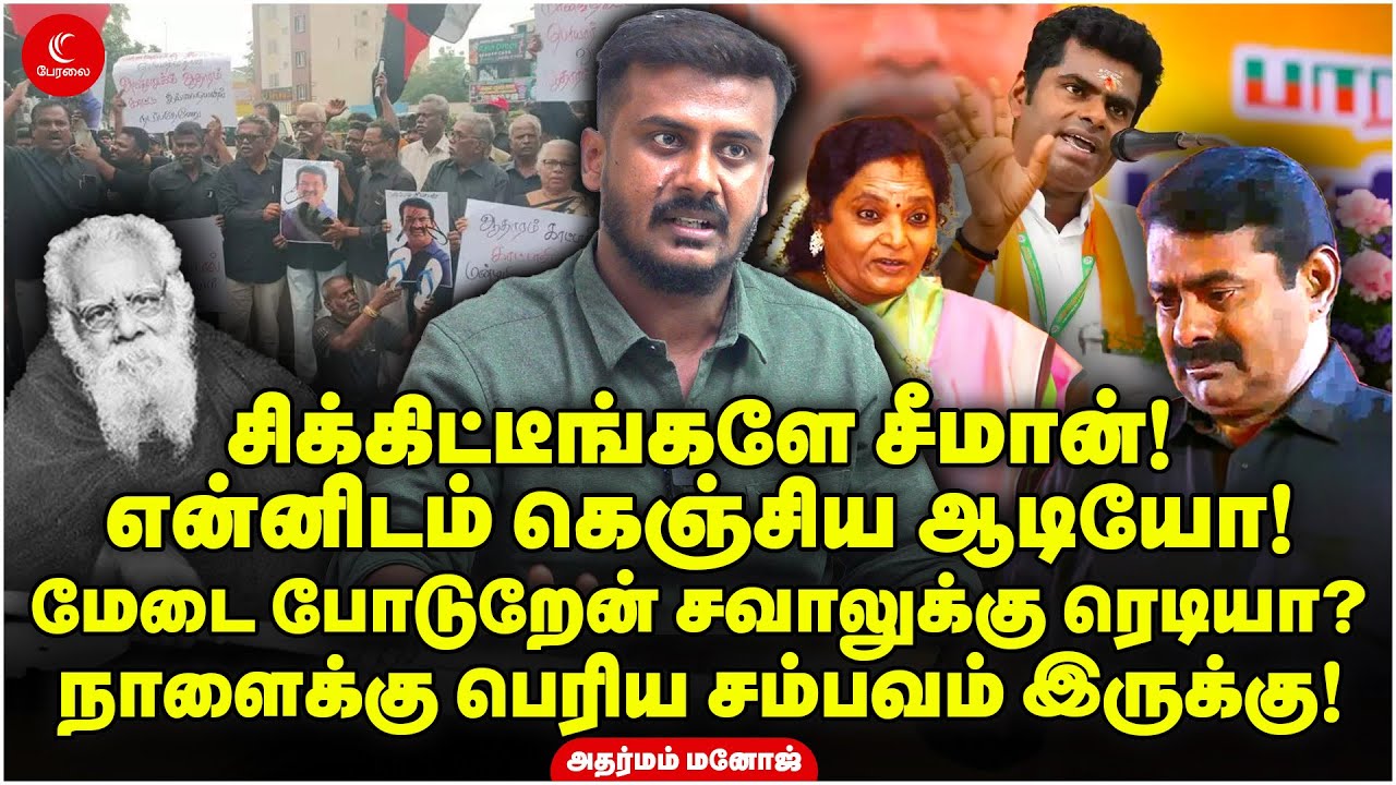 சிக்கிட்டீங்களே Seeman! என்னிடம் கெஞ்சிய Audio! நாளைக்கு பெரிய சம்பவம் இருக்கு | Adaramam Manoj