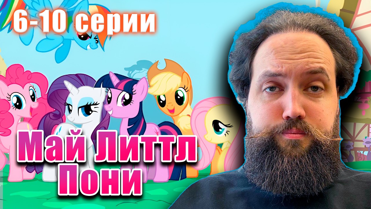 Бэбэй вернулся в волшебный мир My Little Pony (6-10 серии)