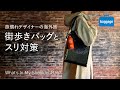 海外の街歩きバッグとその中身＆スリ対策｜What's In My Shoulder Bag?