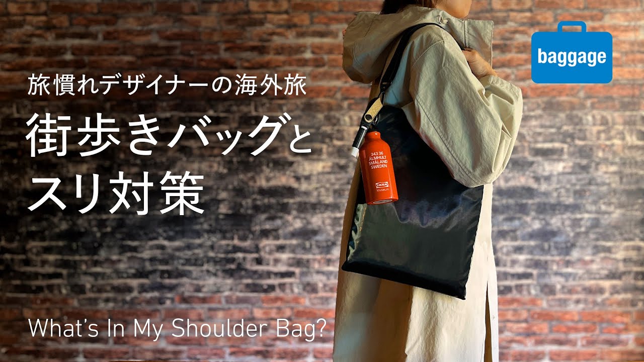ハンドバッグ　ショルダーバッグ スリ 海外の街歩きバッグとその中身＆スリ対策｜What's In My Shoulder Bag