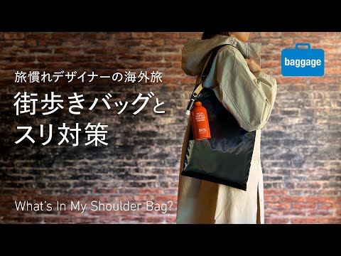 海外の街歩きバッグとその中身＆スリ対策｜What's In My Shoulder Bag