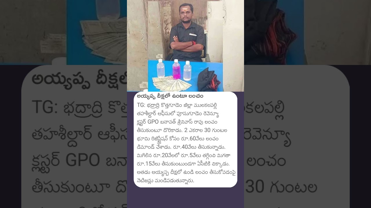 అయ్యప్ప దీక్షలో ఉంటూ లంచం