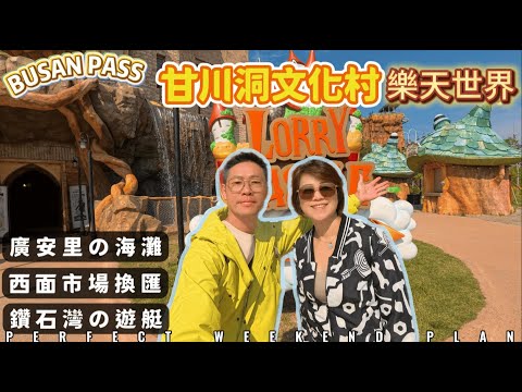 穿韓服逛甘川洞文化村玩樂天世界Busan Pass鑽石灣遊艇海雲台吃燒肉逛市場