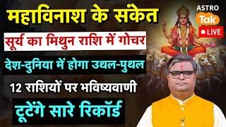 Live: महाविनाश के संकेत, जानें सूर्य के गोचर का देश-दुनिया पर असर। Shailendra Pandey। Astro Tak