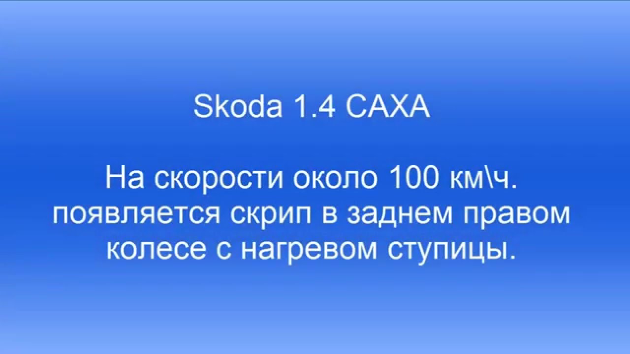 Скрипит в заднем правом колесе - Skoda 1,4 TSI CAXA Скрипит в заднем правом колесе - Skoda 1,4 TSI CAXA