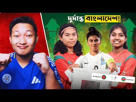 ম্যাচ হারলেও শক্তিশালী আজারবাইজানের বিপক্ষে অসাধারণ লড়াই করেছে বাংলাদেশ নারী দল!!