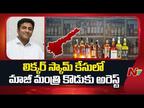 AP Liquor Scam Case: Former Minister Karumuri Nageswara Rao's Son Sunil Arrested | NTV Telugu - NTVTELUGU