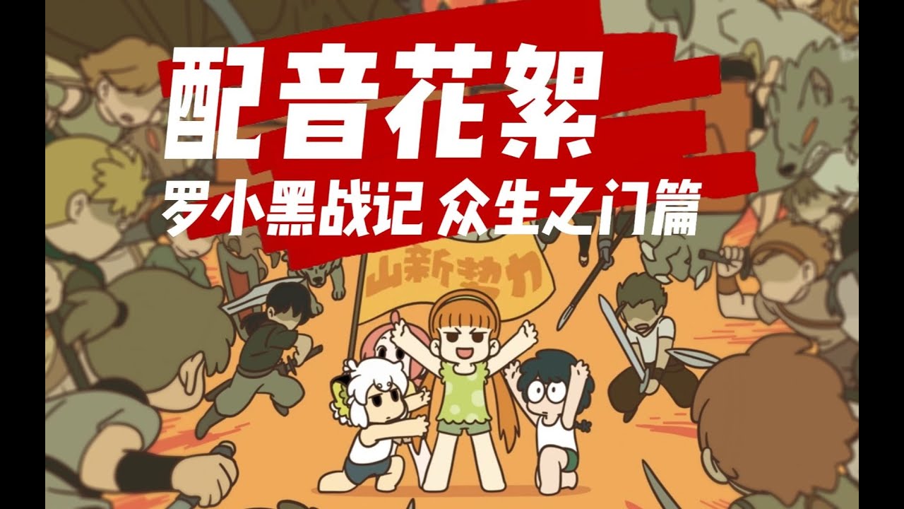 【罗小黑战记·众生之门篇】配音花絮：太搞笑了！声优都是怪物