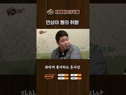 <strong>민상이</strong> 형의 취향 [맛있는 녀석들 Tasty Guys]