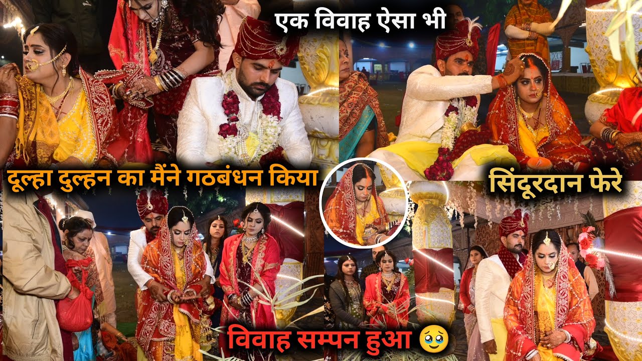 सिंदूरदान,सात फेरे विवाह संपन्न हुआ🥹ये main रसम मैंने किया/दुल्हन दूल्हा पर भारी पड़ी सबलोग हसने लगे