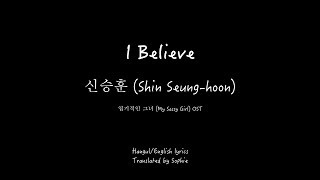 Video thumbnail of "신승훈 (Shin Seung-hoon)_I Believe_엽기적인 그녀 (My Sassy Girl) OST _Han/Eng Lyrics"