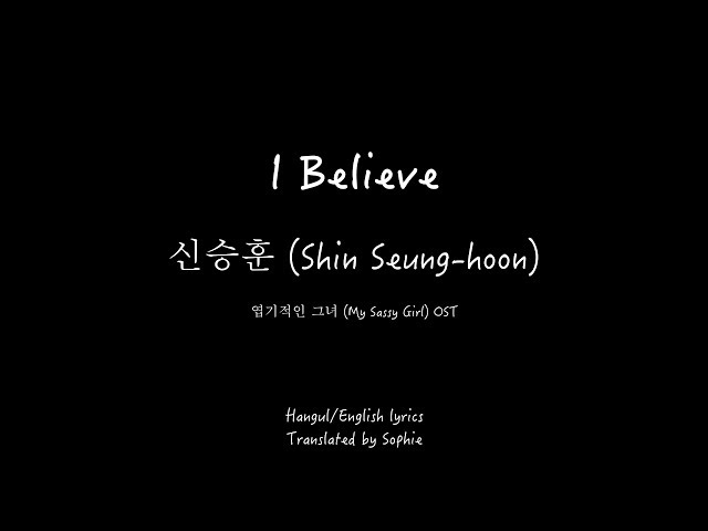 신승훈 (Shin Seung-hoon)_I Believe_엽기적인 그녀 (My Sassy Girl) OST _Han/Eng Lyrics