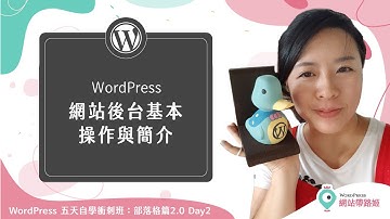 WordPress 新手必看！後台基本操作與介面介紹— WordPress 五天自學衝刺班：部落格篇2.0 Day 2-2 (2021+)