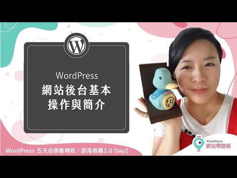 WordPress 新手必看!後台基本操作與介面介紹— WordPress 五天自學衝刺班:部落格篇2.0 Day 2-2 (2021+)