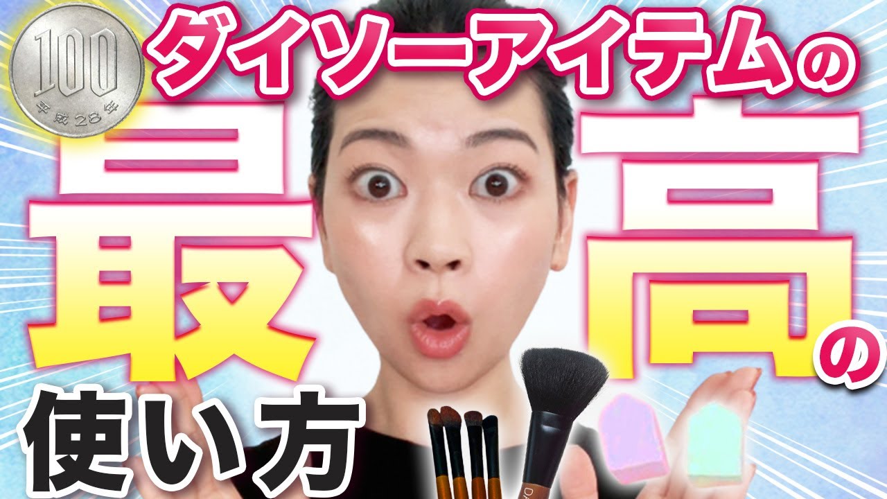 100円アイテムから学ぶ！毎日のメイクが綺麗に仕上がるブラシの使い方