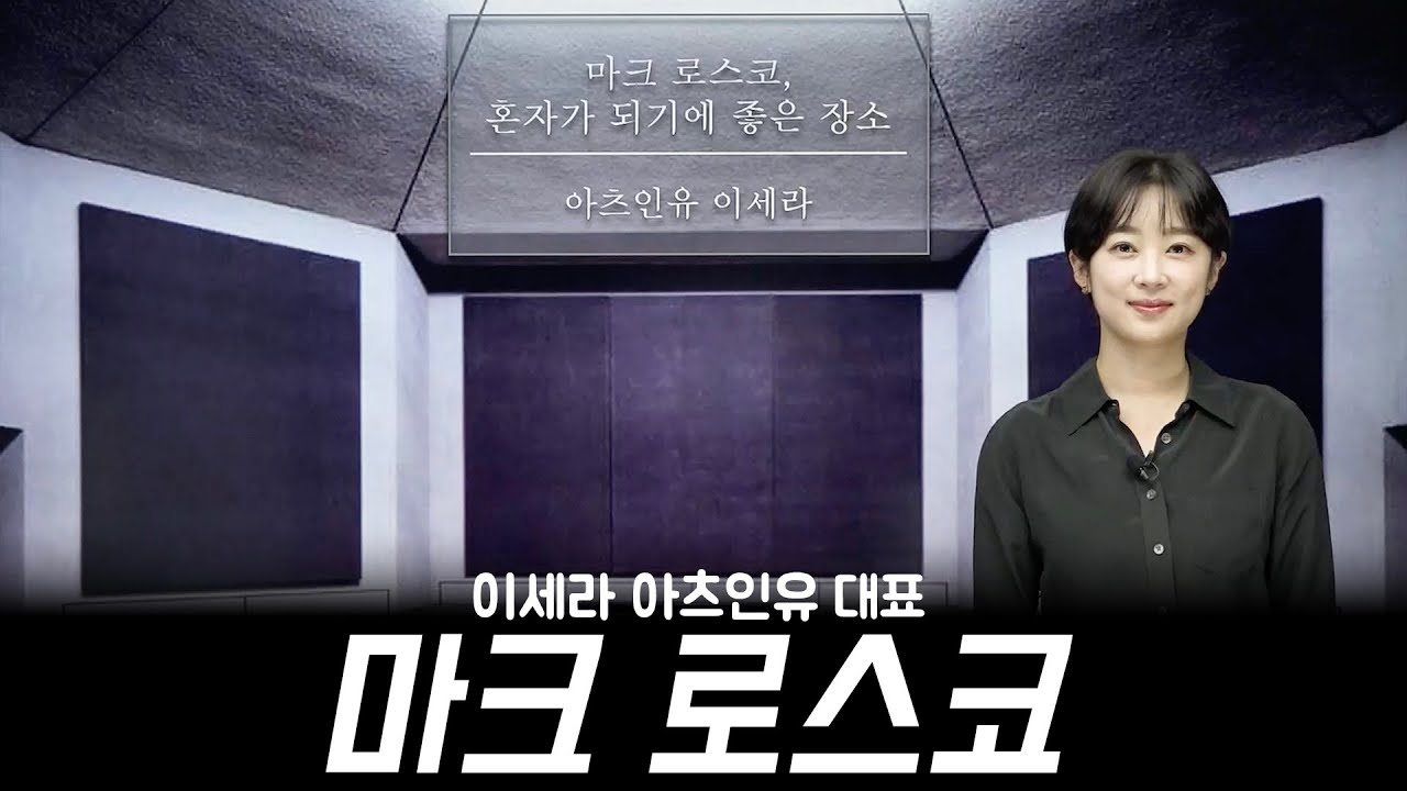 수많은 사람이 눈물 흘린다는 마크 로스코 제대로 알아봐요! Mark Rothoko 이세라 아츠인유 대표