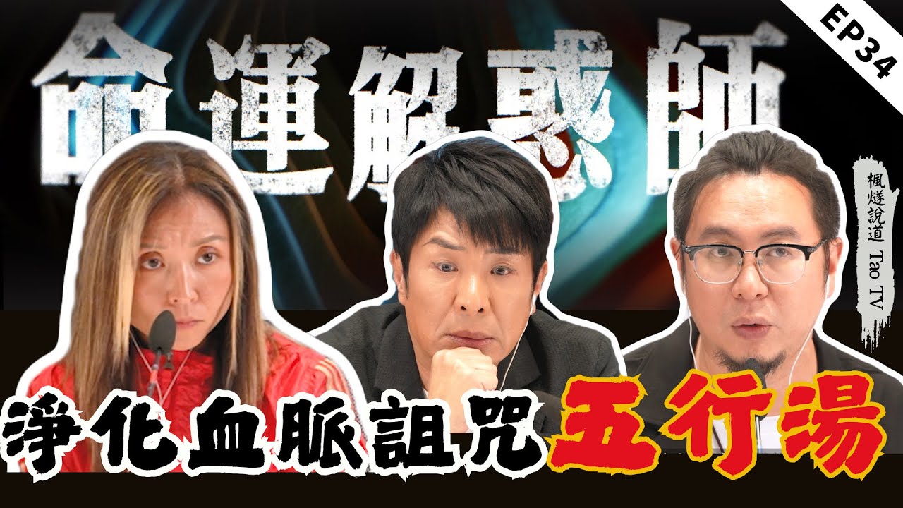 血脈詛咒引發自殺連環案！五行湯可淨化血脈、抵禦冤親債主！通靈媽媽生下驅魔寶寶，一家六口全通靈，繼覺醒預知天賦？！|《命運解惑師》三十四 