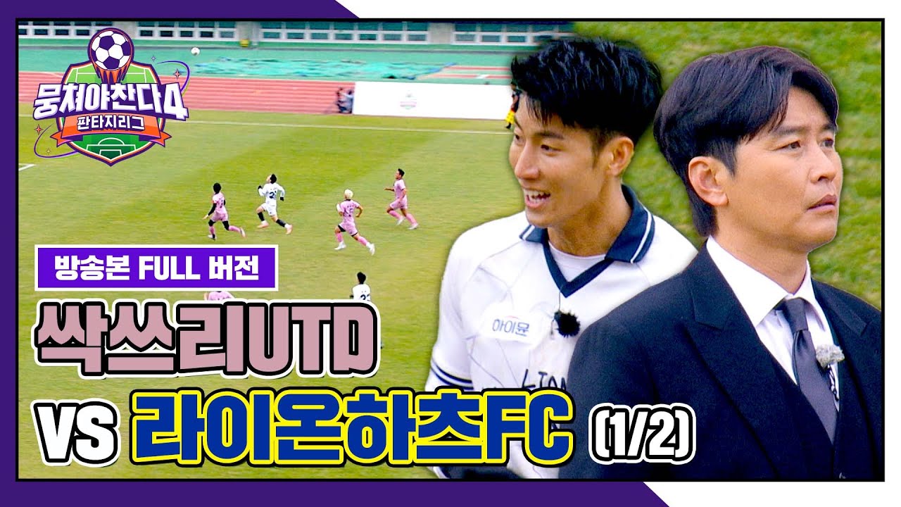 [경기 FULL 클립] 싹쓰리UTD VS 라이온하츠FC (1/2) | 뭉쳐야 찬다4 | JTBC 260125 방송