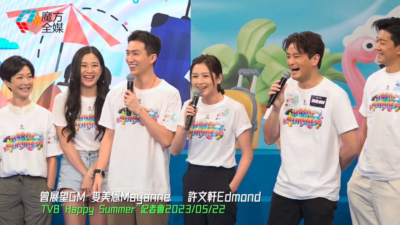 【笑死魔方仔】攞埋同許文軒嘅緋聞出來玩！麥美恩《TVB“Happy Summer”記者會》超強轉數堪稱“女版曾志偉” | #曾展望