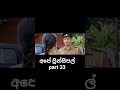 අපේ ප්රින්සිපල් | ape principal part 33 #apeprincipal #movieshorts #sinhala #film #viaralshort