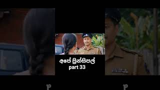 අපේ ප්රින්සිපල් | ape principal part 33 #apeprincipal #movieshorts #sinhala #film #viaralshort