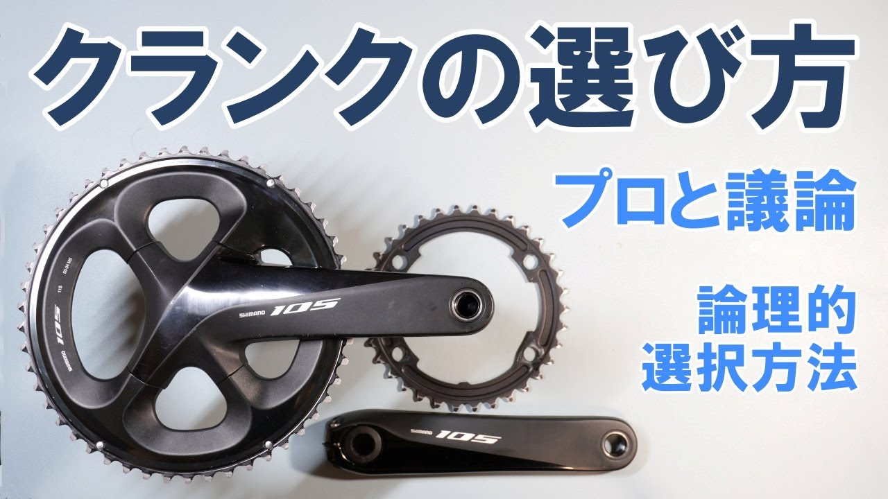 【保存版】プロと一緒に科学で考えるおすすめフロントクランク選定方法