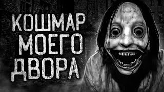видео: КОШМАР МОЕГО ДВОРА! Страшные истории на ночь.Страшилки на ночь. картинка: КОШМАР МОЕГО ДВОРА! Страшные истории на ночь.Страшилки на ночь.