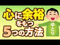 心に余裕を持つ５つの方法！ゆとりがない人とある人の違いとは？