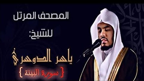 98 سورة البينة كاملة الشيخ ياسر الدوسري عام ١٤٢٥ ه/2004 م /إمام الحرمين الشيخ أ.د ياسر الدوسري 🫀